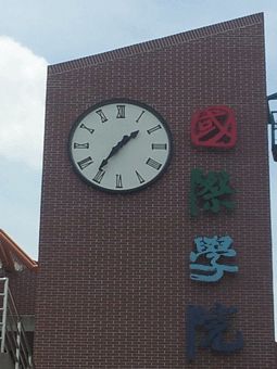 屏東大學 大時鐘製造
