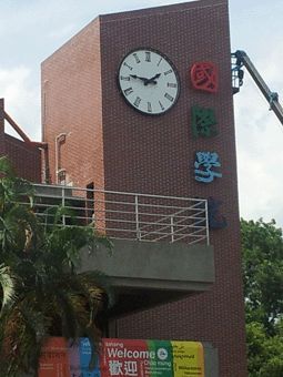 屏東大學 大時鐘製造